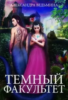 Темный факультет