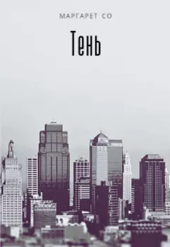 Тень