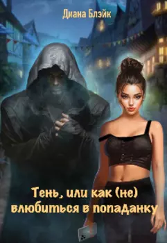 Тень, или как (не) влюбиться в попаданку