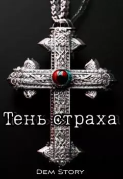 Тень страха