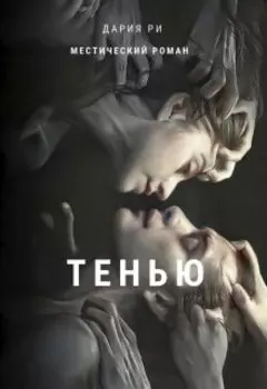 Тенью