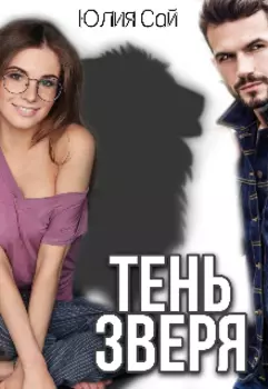 Тень зверя