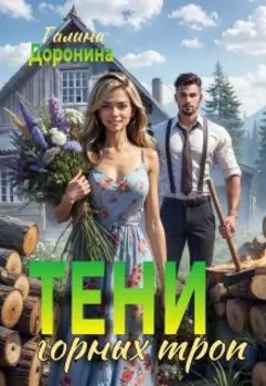 Тени горных троп