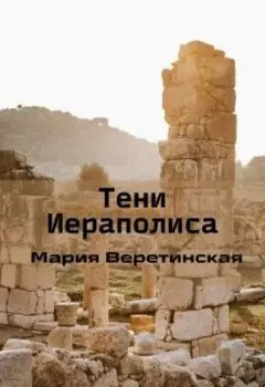 Тени Иераполиса
