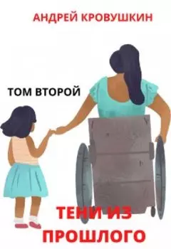 Тени из прошлого. Том-2