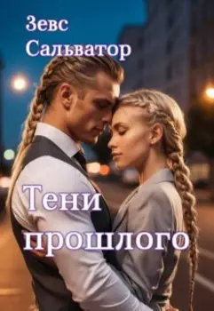 Тени прошлого...