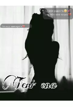 Тени сна