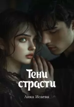 Тени страсти