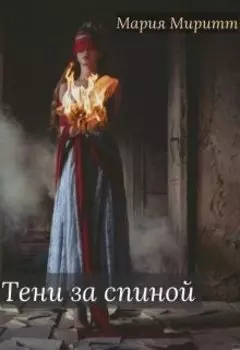 Тени за спиной