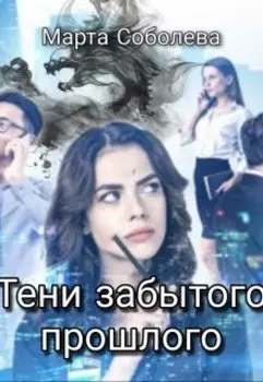 Тени забытого прошлого