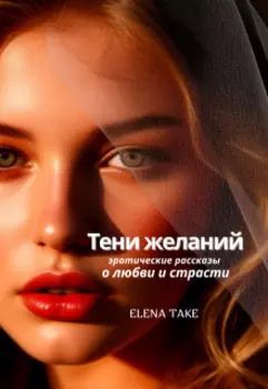Тени желаний
