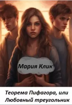 Теорема Пифагора, или Любовный Треугольник