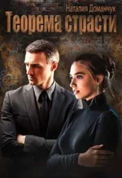 Теорема страсти