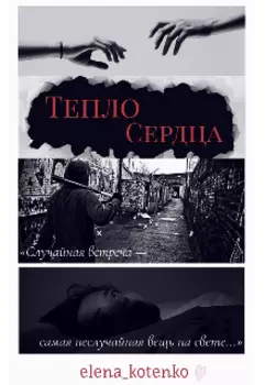Тепло сердца