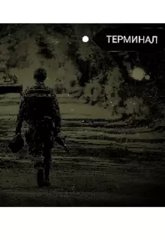 Терминал