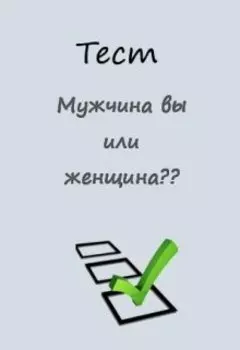 Тест "Мужчина вы или женщина?"