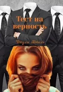 Тест на верность