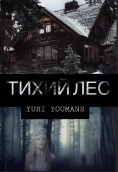 Тихий лес