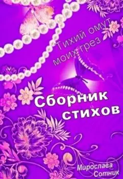 Тихий омут моих грез