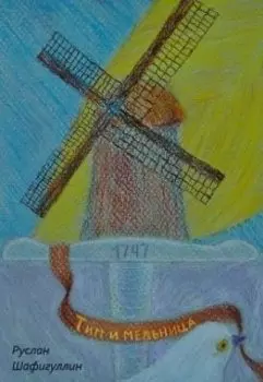 Тим и мельница