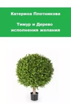 Тимур и Дерево исполнения желания