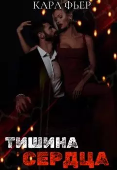 Тишина сердца