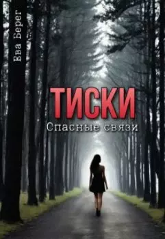 Тиски. Опасные связи