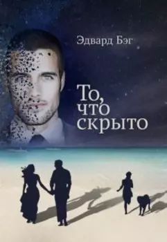 То, что скрыто