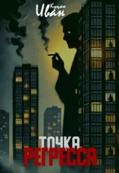 Точка регресса
