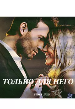 Только для него