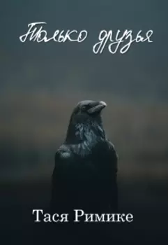 Только друзья