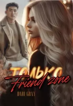 Только Friend zone
