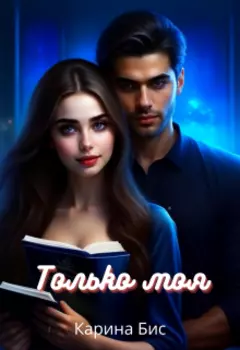 Только моя