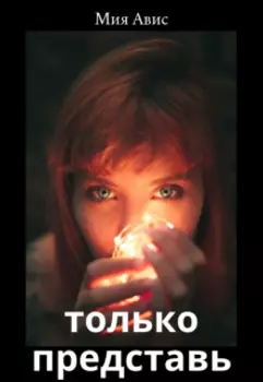 Только представь