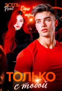 Только с тобой