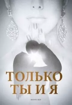 Только ты и я, навсегда!