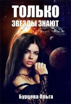 Только звезды знают