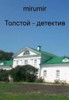 Толстой - детектив