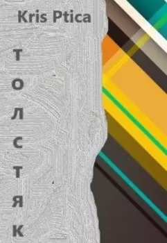 Толстяк.