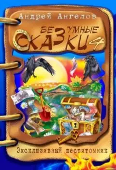 Том 4. Безумные сказки Андрея Ангелова