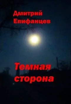 Тёмная сторона