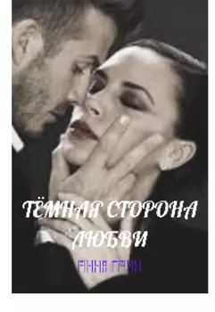 Тёмная сторона любви
