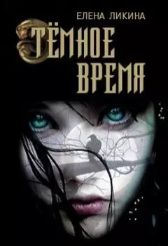 Тёмное время