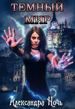 Тёмный мир
