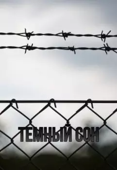 Тёмный сон