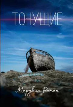 Тонущие
