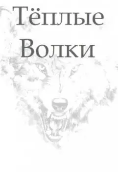 Тёплые Волки