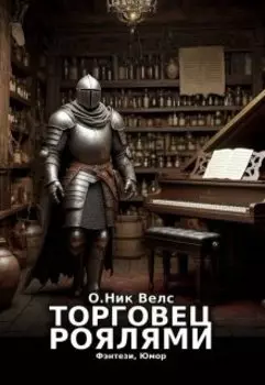 Торговец роялями