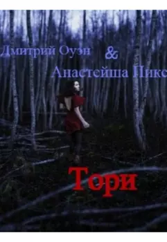 Тори