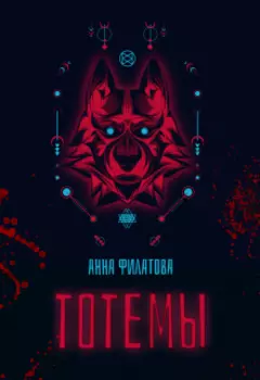 Тотемы